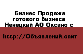 Бизнес Продажа готового бизнеса. Ненецкий АО,Оксино с.